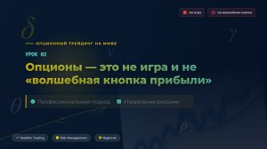 Урок 02 Опционы — это не игра и не «волшебная кнопка прибыли»
