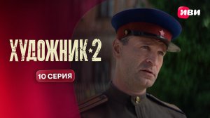 Художник 2 | Тизер–сцена | 10 серия