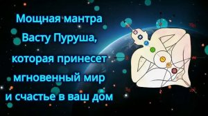 Мощная мантра Васту Пуруша, которая приносит мир и гармонию в ваш дом
