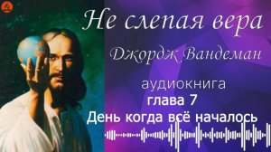 07. Глава 7 - День когда всё началось