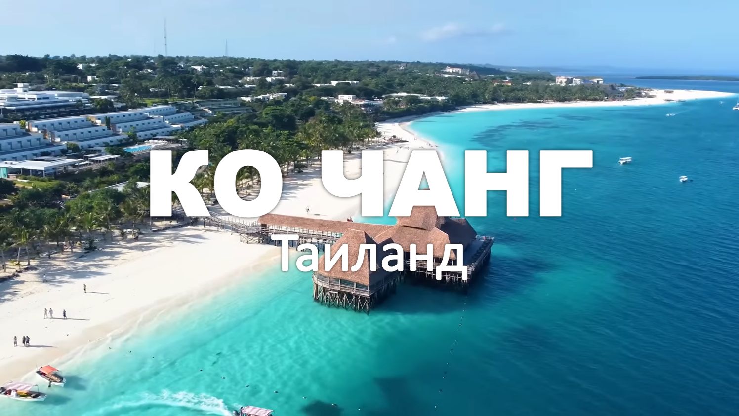 КО ЧАНГ, Таиланд 4K 🇹🇭 | Джунгли и Тропические пляжи | Deep House Vibes 2026 смотреть онлайн