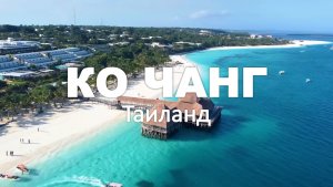 КО ЧАНГ, Таиланд 4K 🇹🇭 | Джунгли и Тропические пляжи | Deep House Vibes 2026