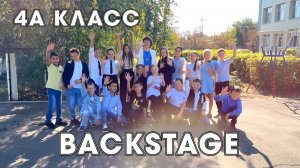 Backstage 4А класса, школа Кр. Коммунар