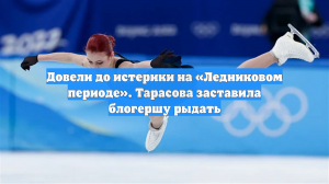Довели до истерики на «Ледниковом периоде». Тарасова заставила блогершу рыдать