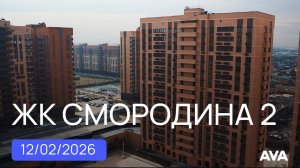 ЖК Смородина 2 ➤ход строительства новостройки в Краснодаре ➤готовность в видео на 12 февраля 🔷AVA