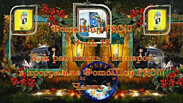 ФотоШоу PRO!!! Урок 15! Новая серия уроков! Как работать с камерой в программе ФотоШоу PRO! Часть 1