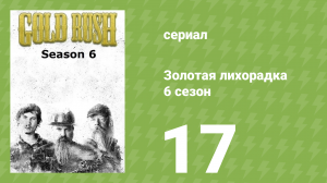 Золотая лихорадка 6 сезон 17 серия (реалити-шоу, 2015)