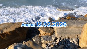 Анапа 12.02.2026 про Море