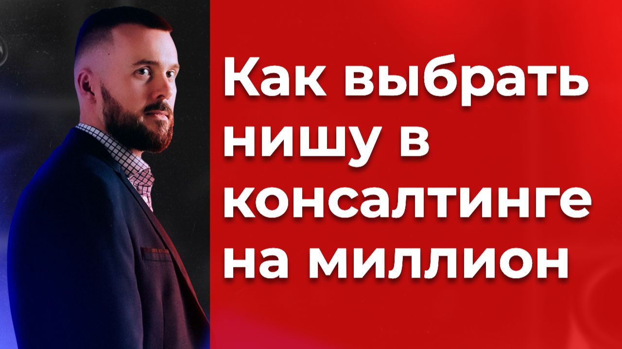 Как выбрать нишу для запуска консалтингового бизнеса в 2026, часть 5/7