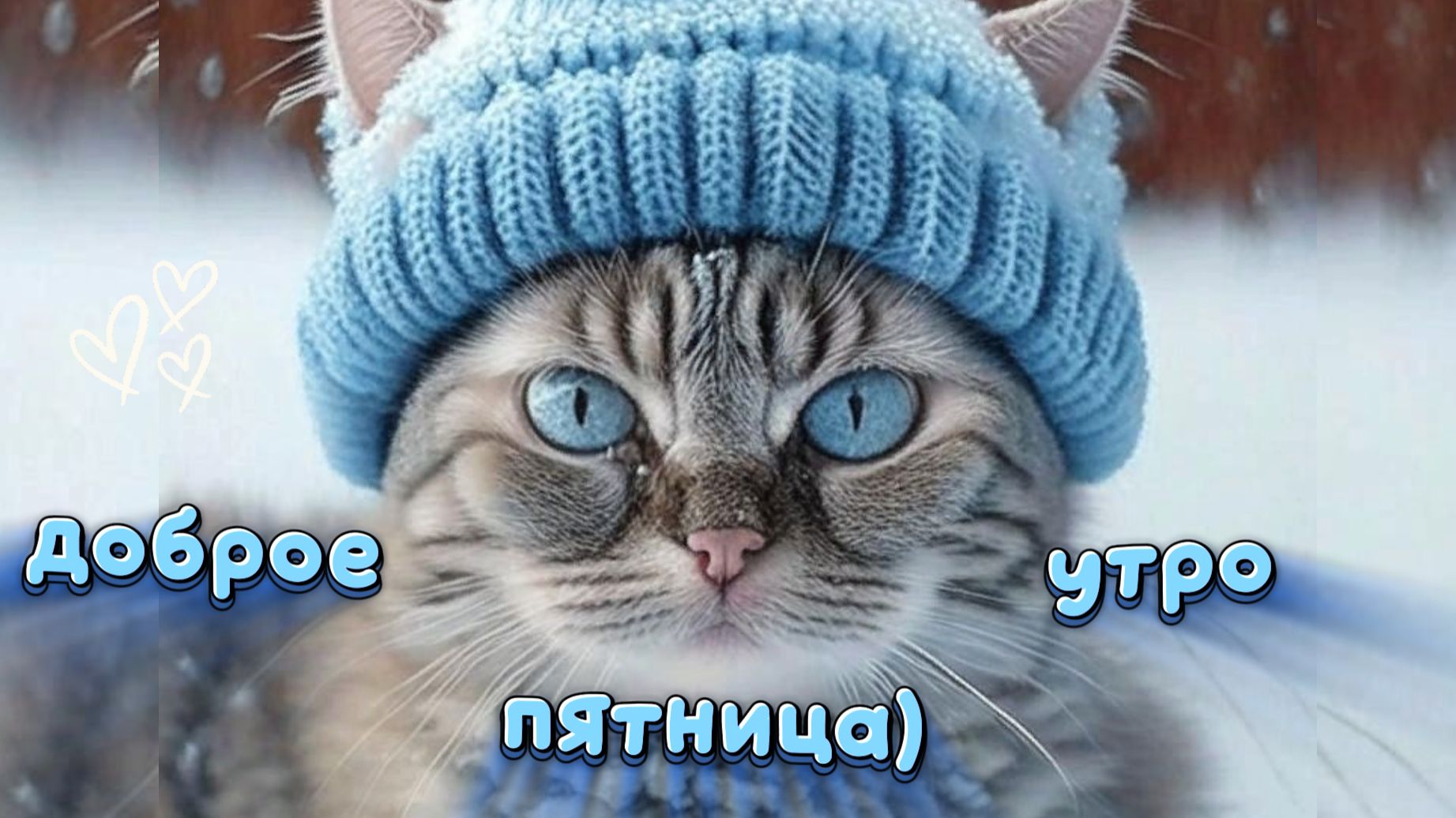 ☀️ С добрым утром пятницы! Хороших выходных! смотреть онлайн