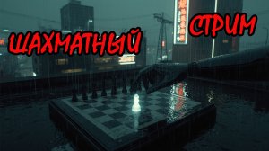 Шахматы с нуля: Рейтинговый лабиринт