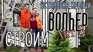 УСТАНАВЛИВАЕМ КРЫШУ ( часть 3 )