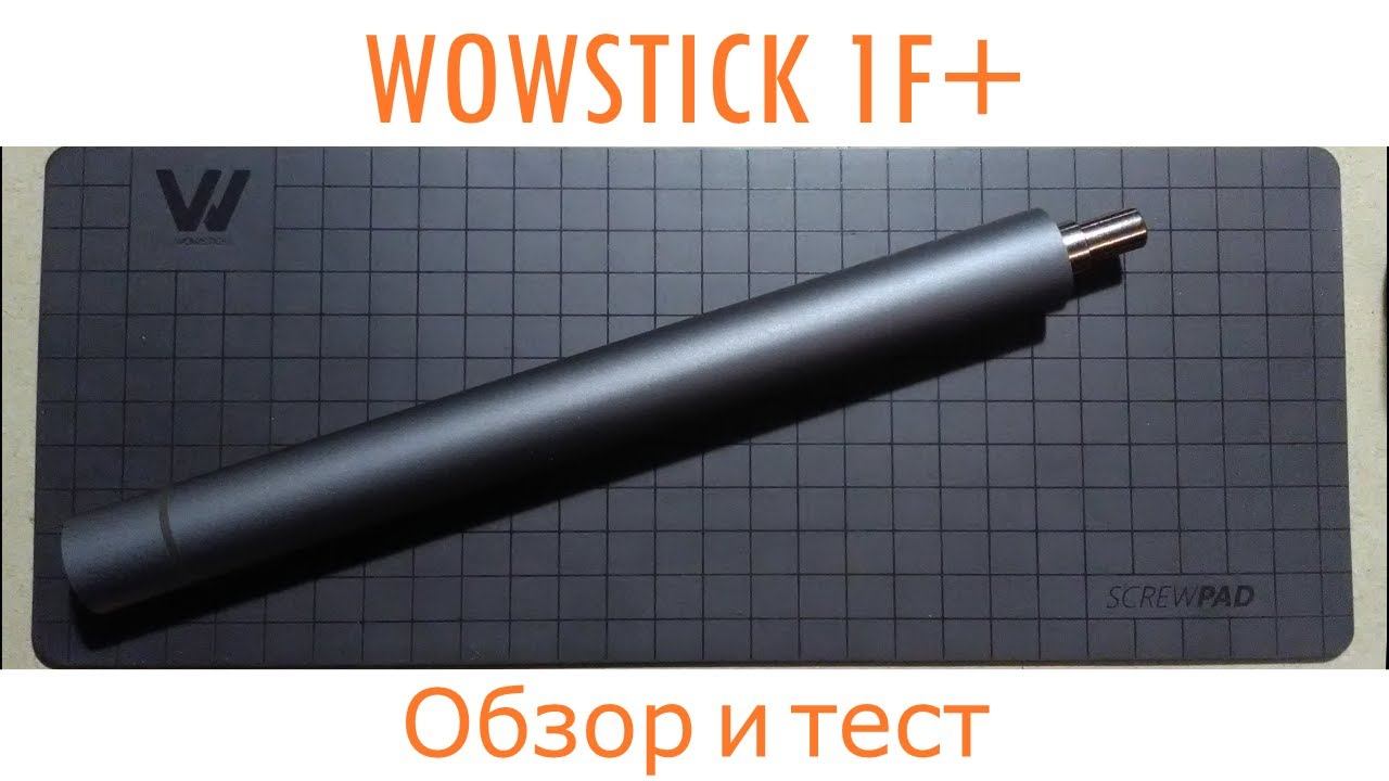Xiaomi WOWSTICK 1F+ | Обзор и тест хорошей электронной отвёртки