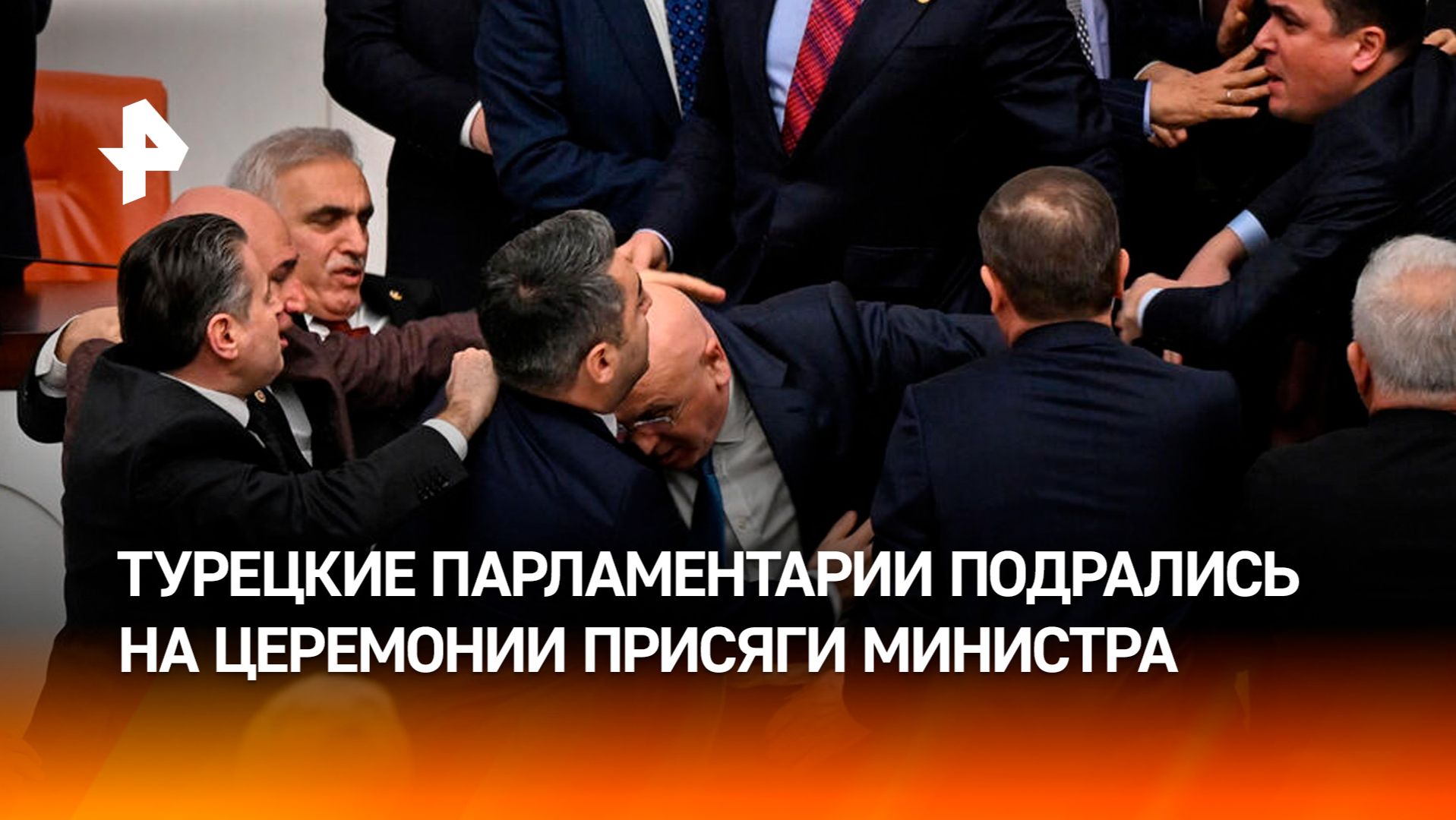 Турецкие депутаты подрались на церемонии принесения присяги нового министра смотреть онлайн