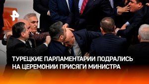 Турецкие депутаты подрались на церемонии принесения присяги нового министра