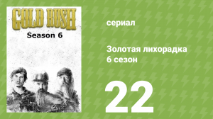Золотая лихорадка 6 сезон 22 серия (реалити-шоу, 2015)