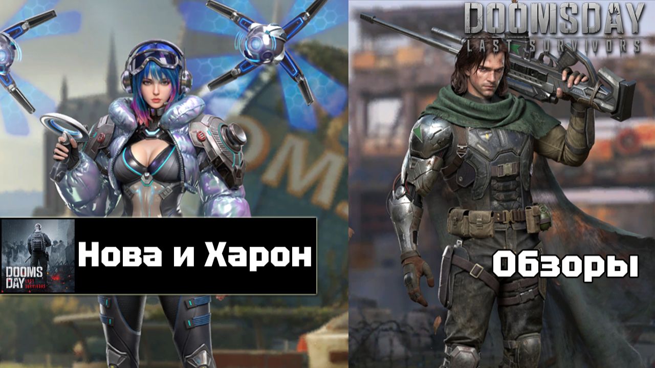 Doomsday last survivors - Нова и Харон. Первый взгляд. смотреть онлайн