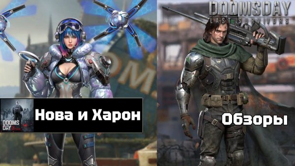 Doomsday last survivors - Нова и Харон. Первый взгляд.
