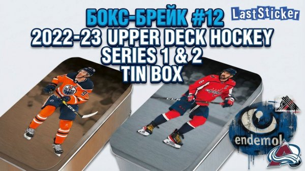 Бокс-брейк #12 2022-23 Upper Deck Hockey Series 1 & 2 Tin box