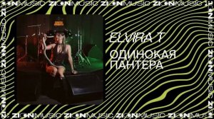 Elvira T — Одинокая пантера