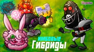 ПОМОГАЮ ЗОМБИ И ИЗУЧАЮ ИМБОВЫЕ ГИБРИДЫ | Plants vs Zombies Fusion mod [123]