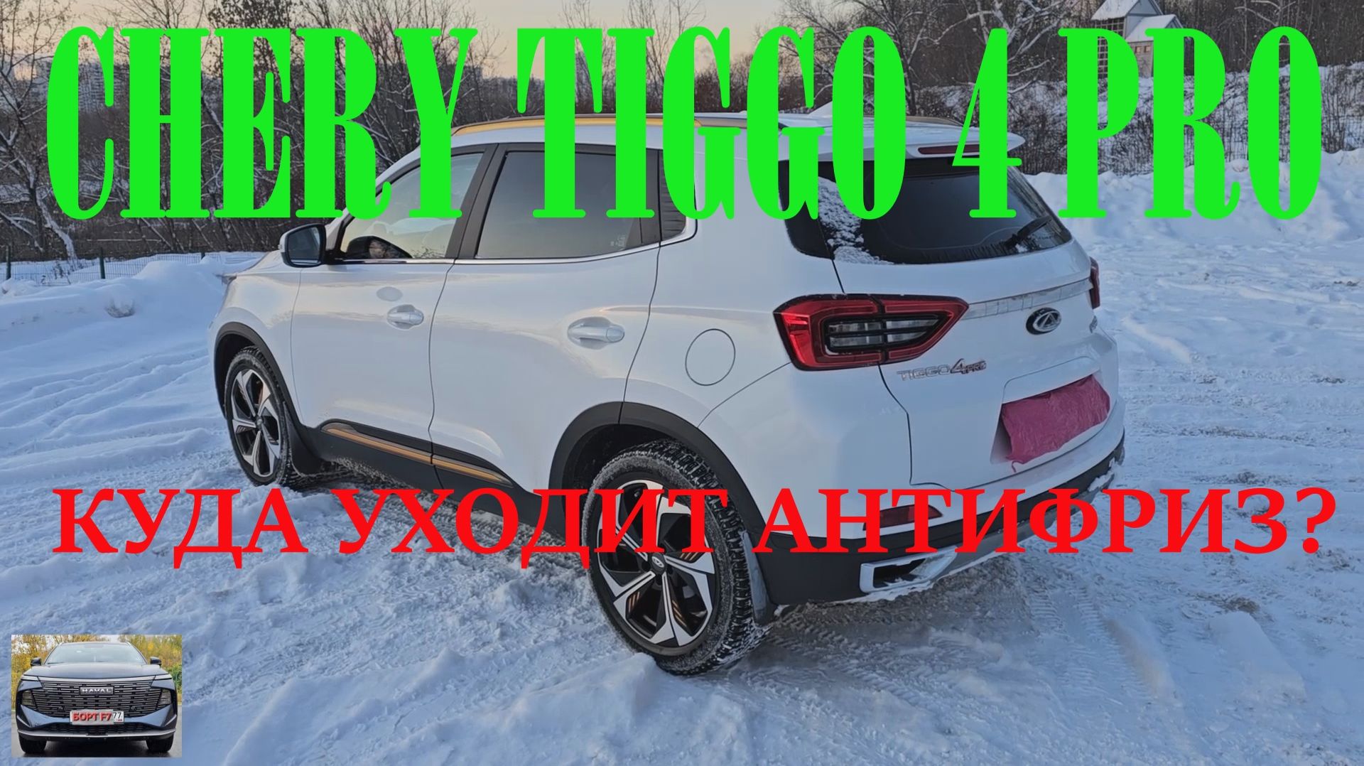 CHERY TIGGO 4 PRO проблема с Антифризом/сломали дворники/новые цены 2026 на Тенет