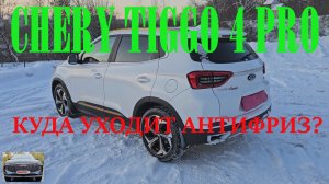 CHERY TIGGO 4 PRO проблема с Антифризом/сломали дворники/новые цены 2026 на Тенет