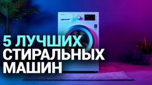 ТОП‑5 стиральных машин до 40 000 руб. в 2026: какой бренд выбрать?