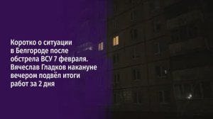 Коротко о ситуации в Белгороде после обстрела ВСУ 7 февраля