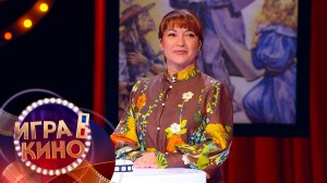 «Игра в кино» от 12 февраля 2026