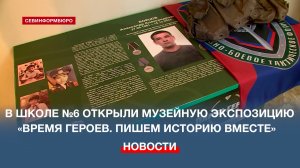 В школе №6 открыли музейную экспозицию «Время героев. Пишем историю вместе»