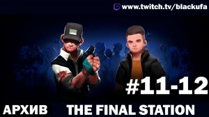 The Final Station — полное прохождение | Постапокалипсис и выживание ➤ Серии #11–12 [АРХИВ]