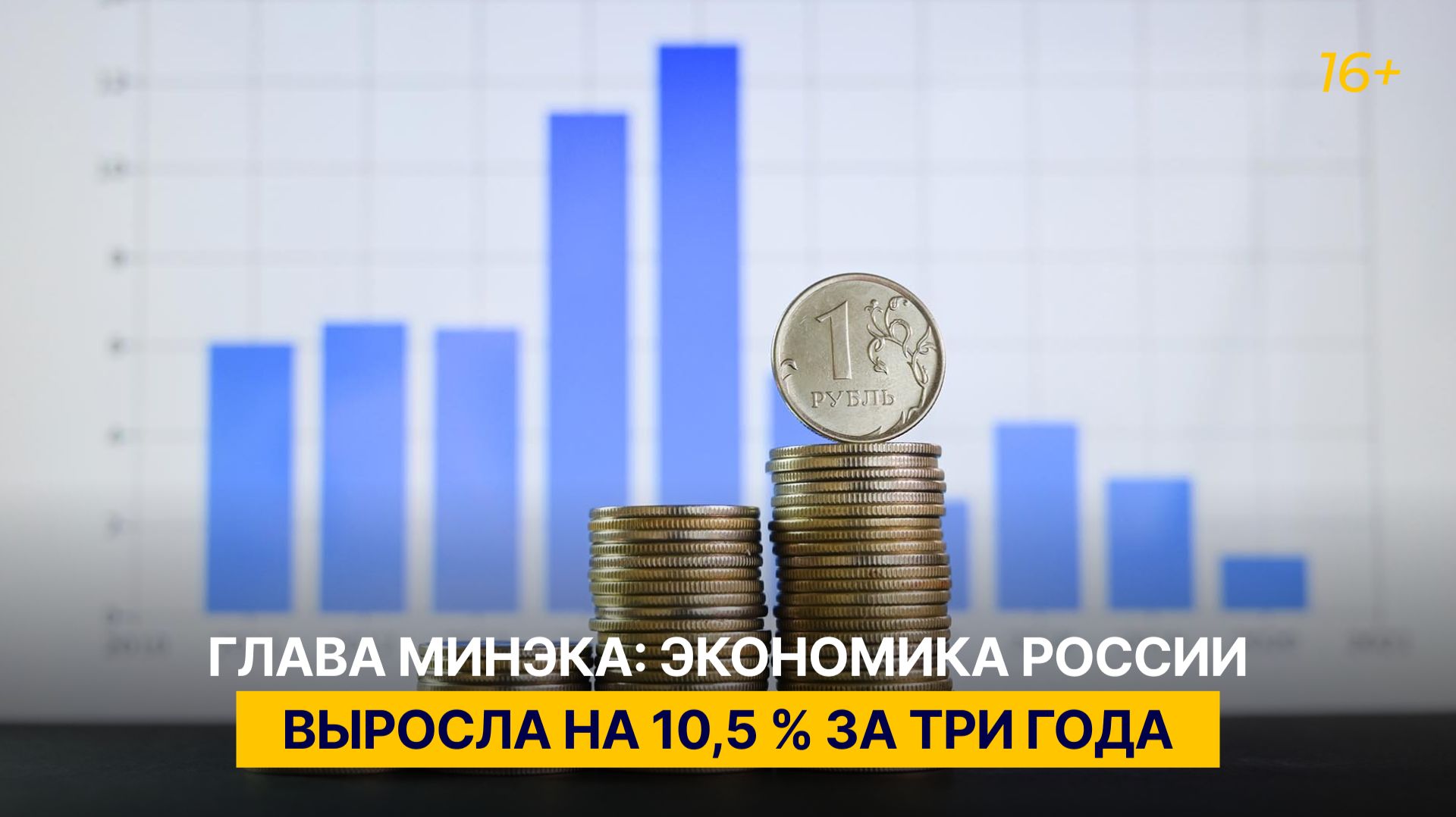 Глава Минэка: экономика России выросла на 10,5 % за три года смотреть онлайн