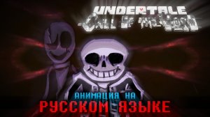 ❤ АНИМАЦИЯ ➤ ЗОВ ПУСТОТЫ ➤ UNDERTALE CoTV НА РУССКОМ ЯЗЫКЕ ➤ АКТ 1