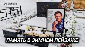 И снова снегопад: могила Юрия Шатунова под снежным покрывалом / Троекуровское кладбище