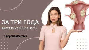РЕЦЕПТ ПРОСТОЙ А МИОМА РАССОСАЛАСЬ