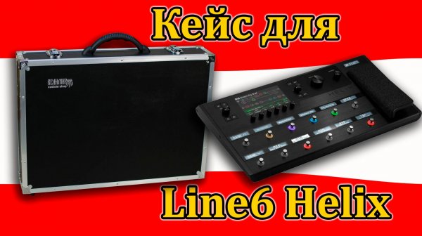 Кейс для гитарного процессора Line6 Helix. Мастерская Велимир. Custom Shop