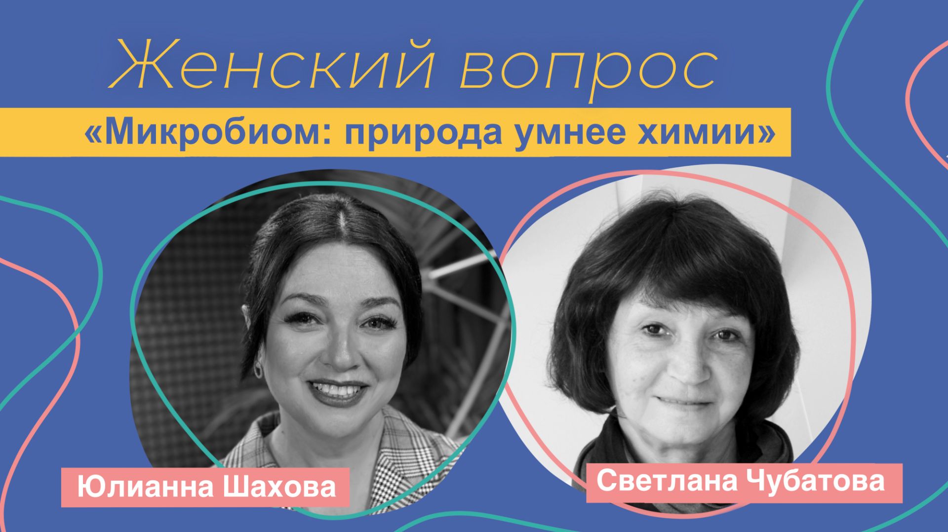 Женский вопрос. "Микробиом природа умнее химии". смотреть онлайн