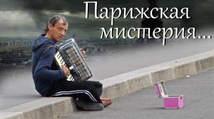"Парижская мистерия"
