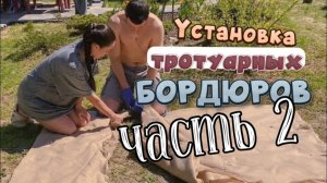 Установка тротуарных бордюров своими руками. Часть 2.