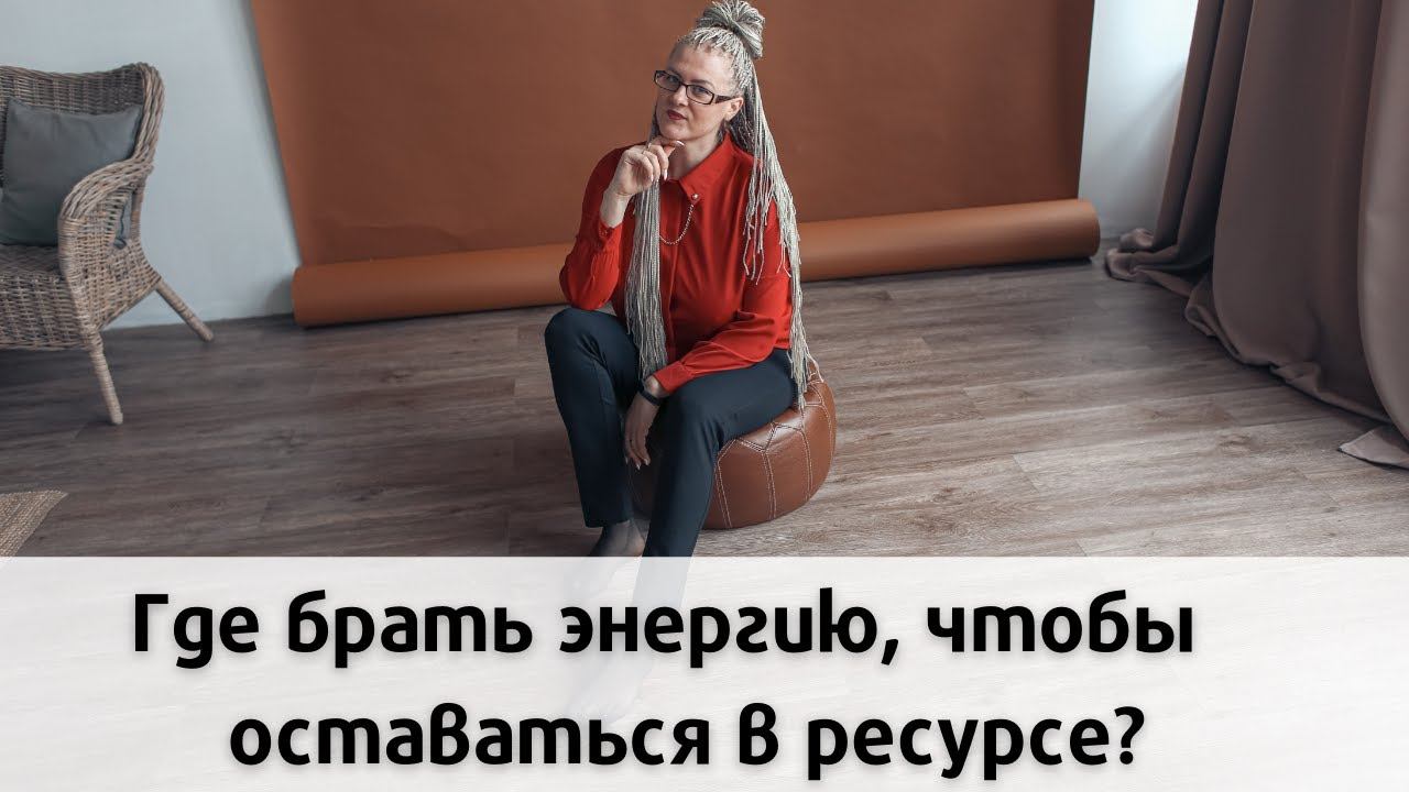 Где брать энергию, чтобы оставаться в ресурсе? Запись прямого Эфира