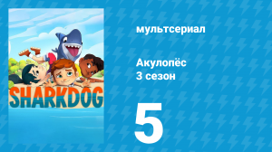 Акулопёс 3 сезон 5 серия (мультсериал, 2023)