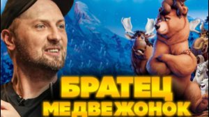 ЗУБАРЕВ СМОТРИТ БРАТЕЦ МЕДВЕЖОНОК