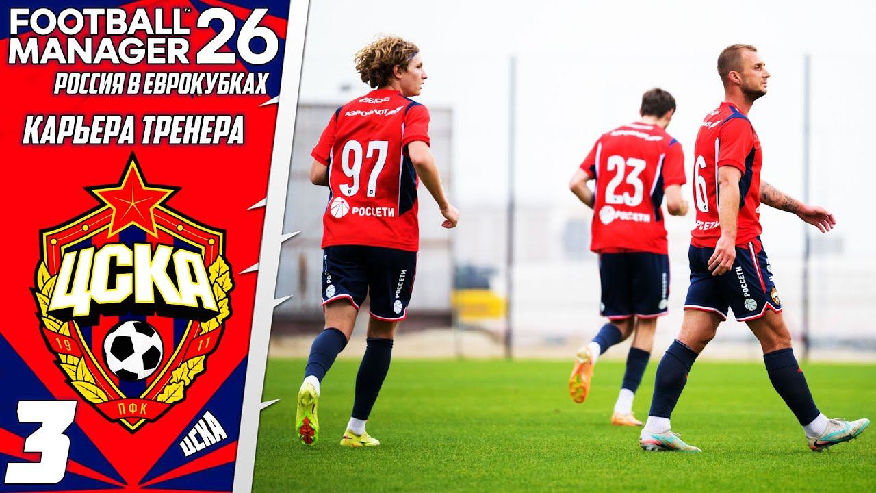 FOOTBALL MANAGER 2026 КАРЬЕРА ЗА ЦСКА - ВОЗВРАЩЕНИЕ РОСССИЙСКИХ КОМАНД В ЕВРОКУБКИ #3