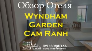 Wyndham Garden Cam Ranh — обзор виллы и пляжной зоны (Вьетнам)