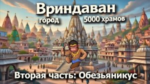 Исследование Вриндавана продолжается. Часть вторая. Храм Говиндаджи.