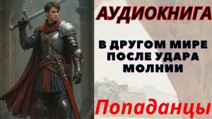Аудиокнига В другом мире после удара молнии. ПОПАДАНЦЫ