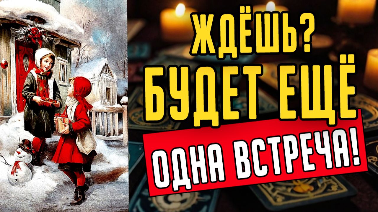 Именно сейчас! Что он действительно думает о тебе Его мысли ❤️ таро расклад ❤️ онлайн гадание смотреть онлайн