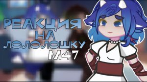 РЕАКЦИЯ МАСТЕРСКАЯ 47 НА ЛОЛОЛОШКУ (Иветт Айтор) | ГАЧА ЛАЙФ | ГАЧА КЛУБ