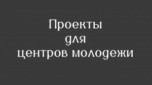 Коммерция. Молодежные центры